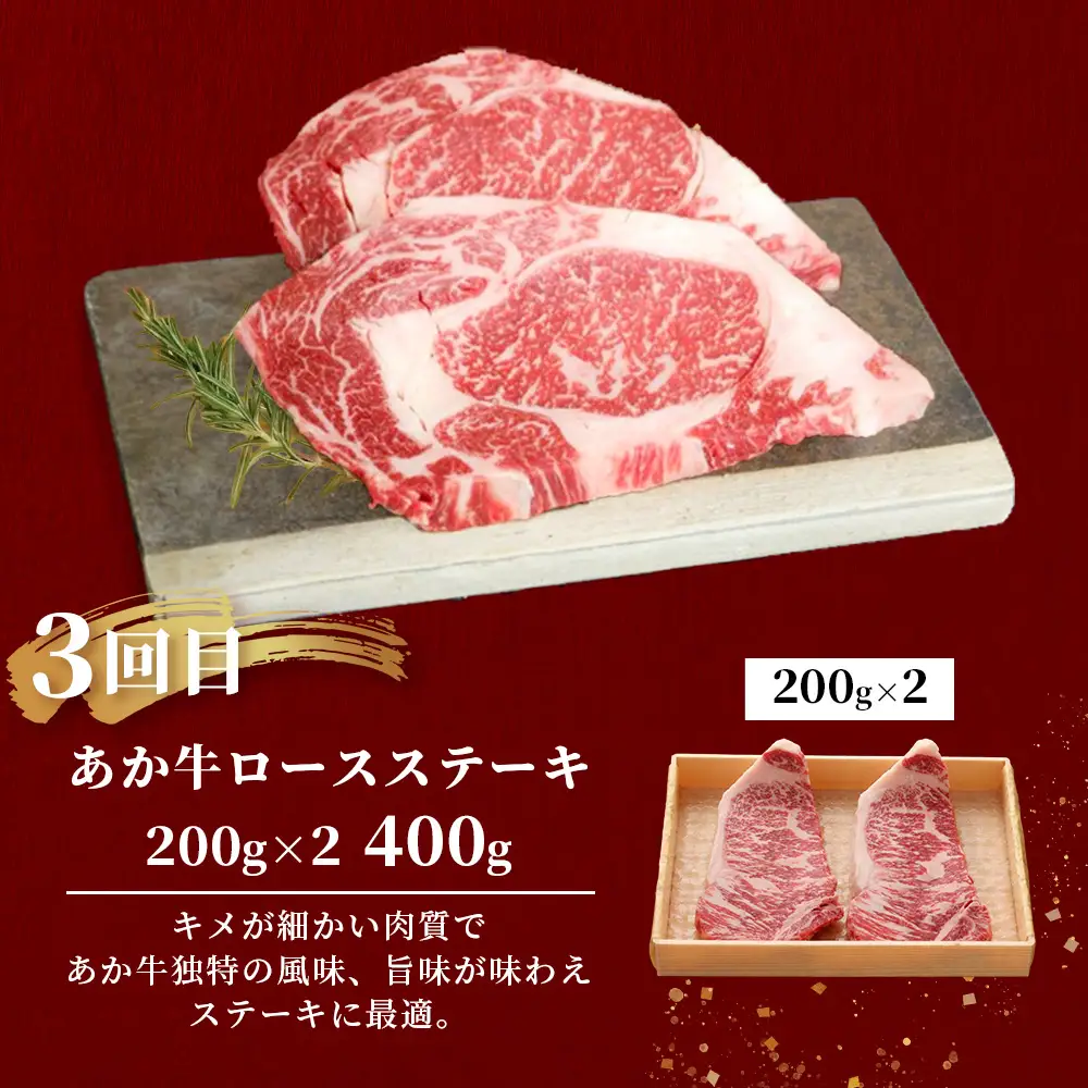 【定期便4回】あか牛 贅沢 定期便 焼肉食べ比べ500g・肩ロースすき焼き500g・ロースステーキ400g・ステーキセット470g 牛肉 肉 ロース カルビ すき焼き 焼肉 ステーキ サーロイン ランプ ヒレ 定期便 熊本県 046-0802