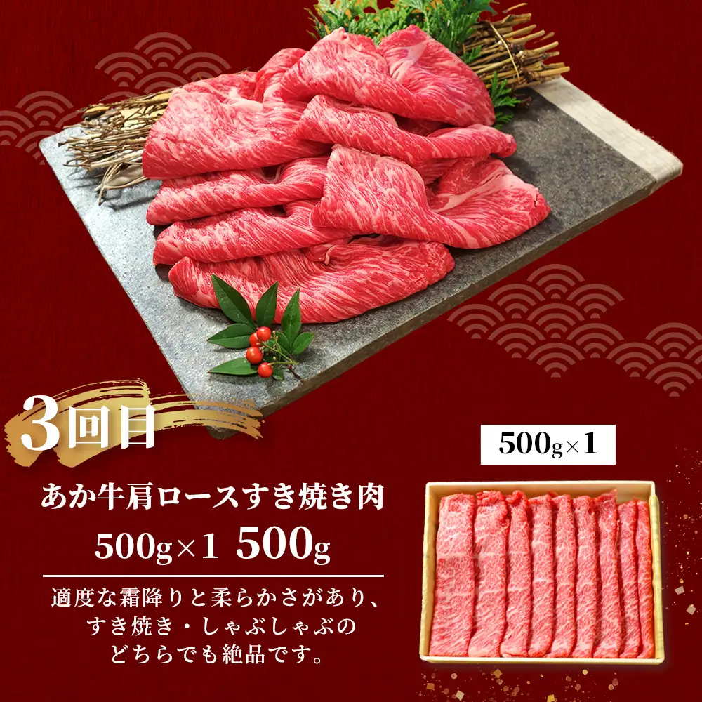 【定期便3回】あか牛 贅沢 定期便 切り落とし 1kg・焼肉食べ比べ 500g・肩ロースすき焼き500g 牛肉 肉 お肉 ロース カルビ 熊本県 多良木町 定期便 046-0801