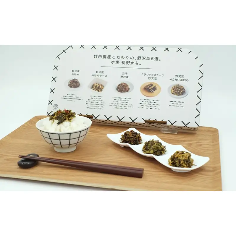 おかずな、つまみな、のざわな。5種の野沢菜セット おかず おつまみ お惣菜 化粧箱