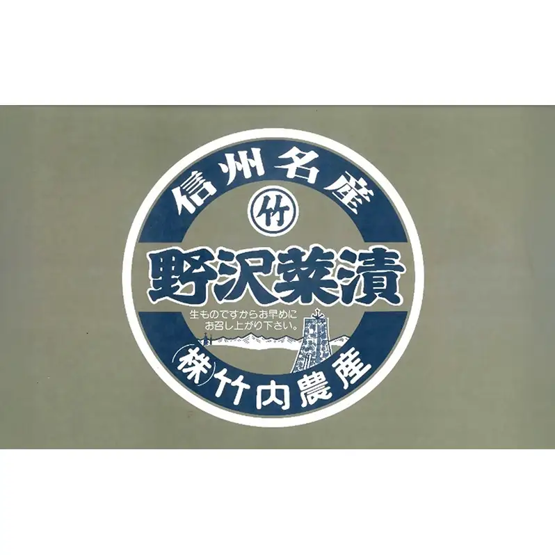 【信州名産】本場モノ直送！野沢菜タル詰め