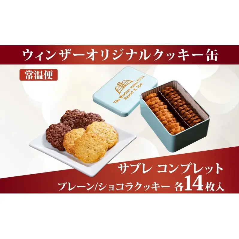 【ふるなびWEEK対象】ウィンザー オリジナルクッキー缶 計28枚入り サブレ コンプレット プレーン ショコラ 菓子 おやつ 洋菓子 製菓 パティスリー オリジナル 贈り物 ギフト 好評 土産 お取り寄せ 送料無料 ザ・ウィンザーホテル洞爺 洞爺湖