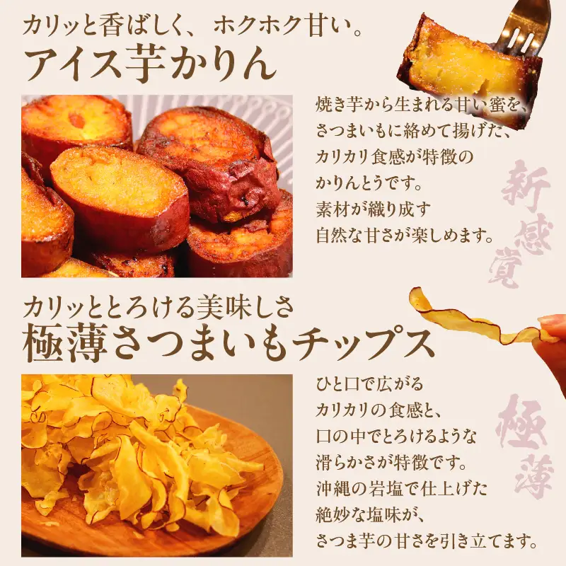 【ふるなびWEEK対象】アイス芋かりん２パックセット 『経済産業大臣賞・金賞』受賞～buyer's room2025～（3584）