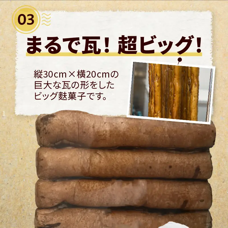 瓦麩菓子（縦30cm×横20cm）_36-330-1
