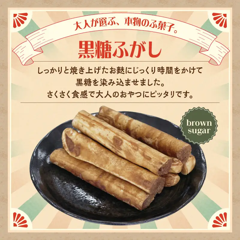 麩菓子3種詰め合わせ　（計6個）ふわふわふがし×2、〇でふがし×2、黒糖麩菓子×2_36-453