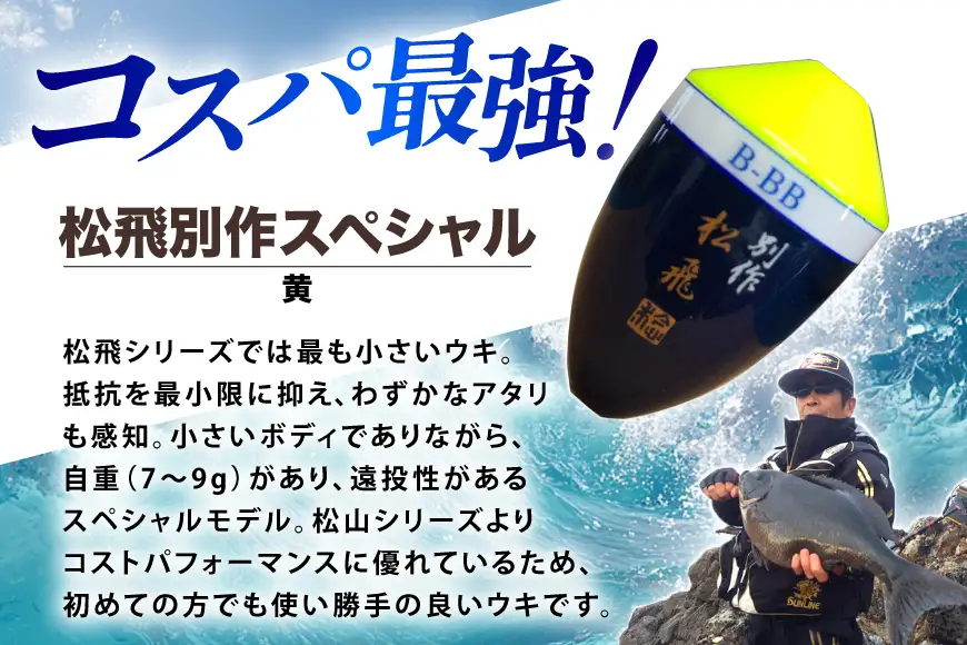 ウキ 釣り 松田ウキ 松飛別作スペシャル 黄 B-BB号