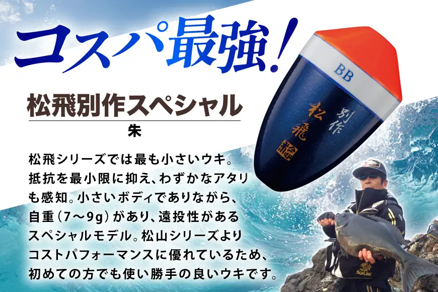 ウキ 釣り 松田ウキ 松飛別作スペシャル 朱 5-5号