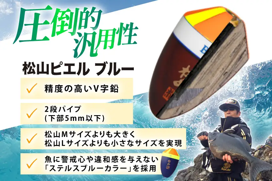 ウキ 釣り 松田ウキ 松山ピエルブルー 白 B号