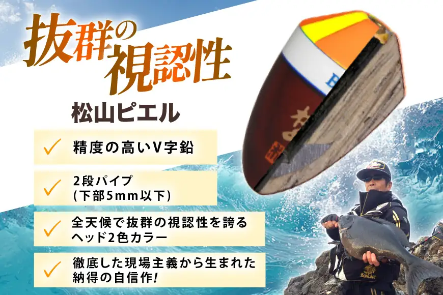 ウキ 釣り 松田ウキ 松山ピエル BB-3B号 Lサイズ