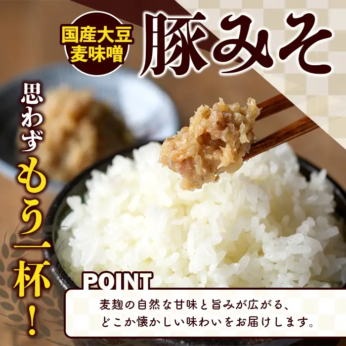 国産大豆麦味噌使用！豚みそ(130g×6パック) 国産 国産大豆 味噌 みそ 豚味噌 ぶたみそ 麦味噌 麦みそ 自家製 手作り ご飯のお供 ごはんのお供 おかず おつまみ 【田舎みそ磯畑～ISOMISO～】akn099-11