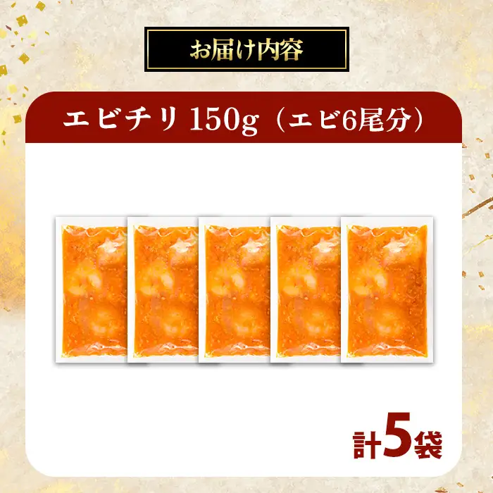中華 エビチリ 150g 5袋 中華