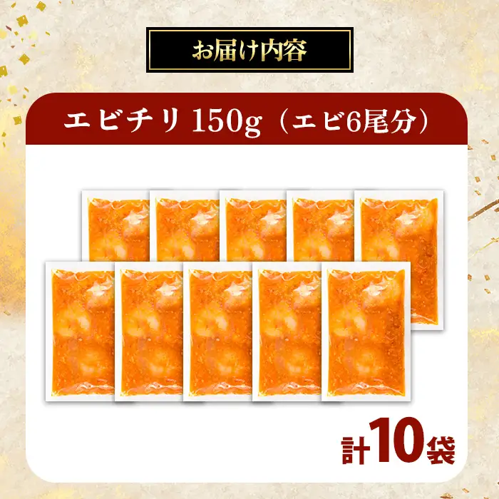 中華 エビチリ 150g 10袋 中華