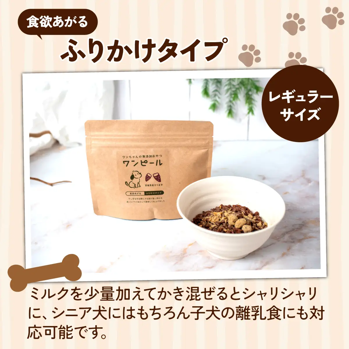 ペットフード 愛犬用 ワンちゃんの無添加おやつ ドライさつまいも ワンピール ふりかけタイプ90g×2袋 | ペットフード ぺっとふーど 犬 イヌ いぬ わんちゃん ワンちゃん ごはん えさ エサ 餌 さつまいも サツマイモ 茨城県 ひたちなか市 