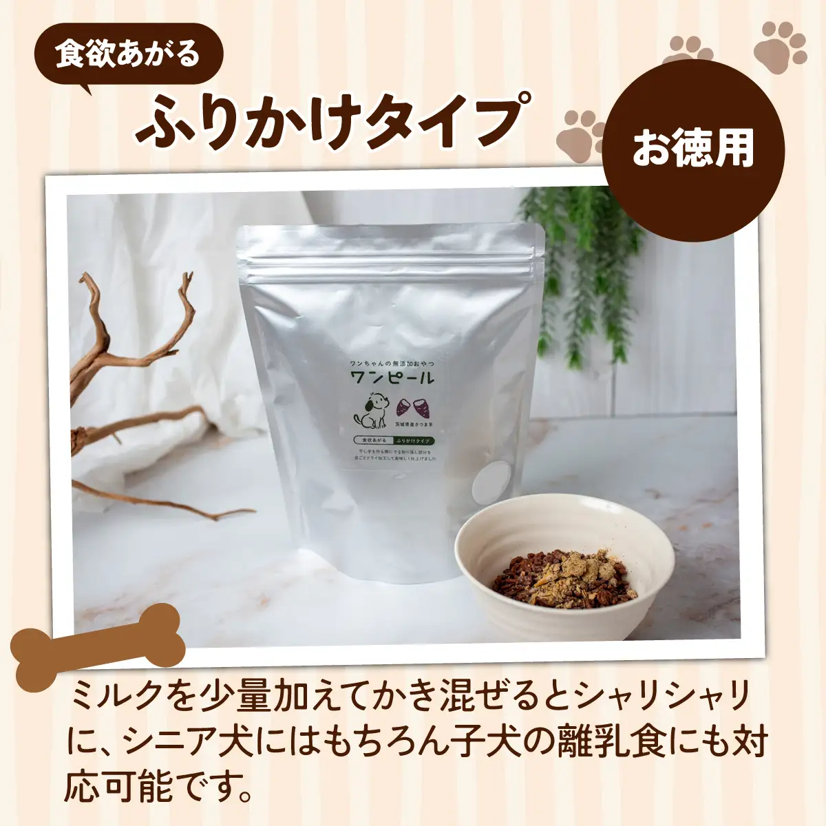 ペットフード 愛犬用 ワンちゃんの無添加おやつ ドライさつまいも ワンピール ふりかけ(300g×2袋) | ペットフード ぺっとふーど