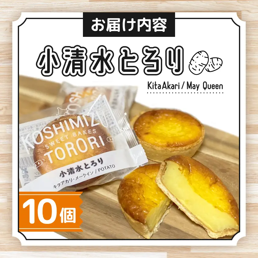 【北海道小清水町】小清水町のじゃがいもで造ったスイートポテト「小清水とろり」10個セット【配送不可地域：離島】【1739468】