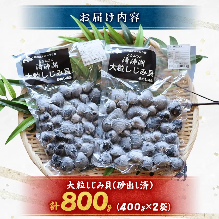 【北海道小清水町】トウフツ湖　大粒しじみ貝400g×2袋(砂出し済)【配送不可地域：離島】【1739471】
