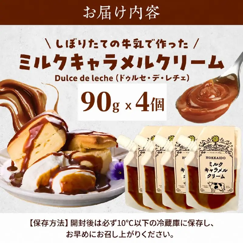 ミルクキャラメルクリーム( 90g × 4 ) キャラメル【AJ】
