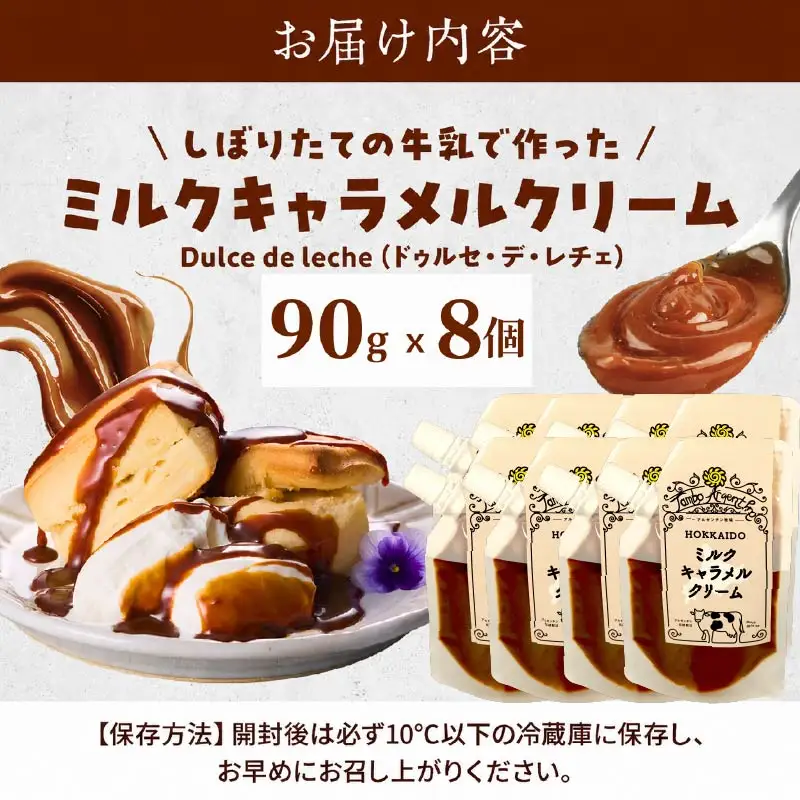 ミルクキャラメルクリーム( 90g × 8 ) キャラメル【AJ】