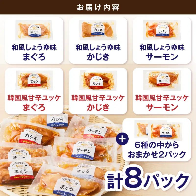 ご飯にのせて食べる 漬丼の具 6種 計8パック セット (a10-1307)