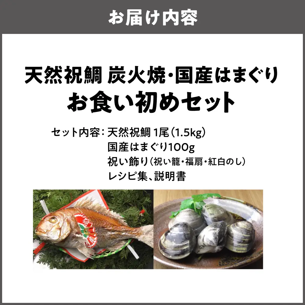 【商店街逸品】天然祝鯛 炭火焼1.5kg 国産はまぐり100g  お食い初めセット_OS389-0007-02