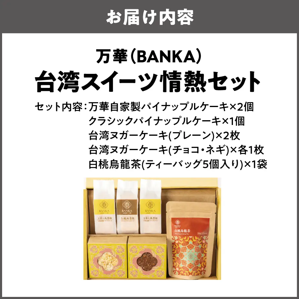 【商店街逸品】台湾スイーツ情熱セット_OS457-0001