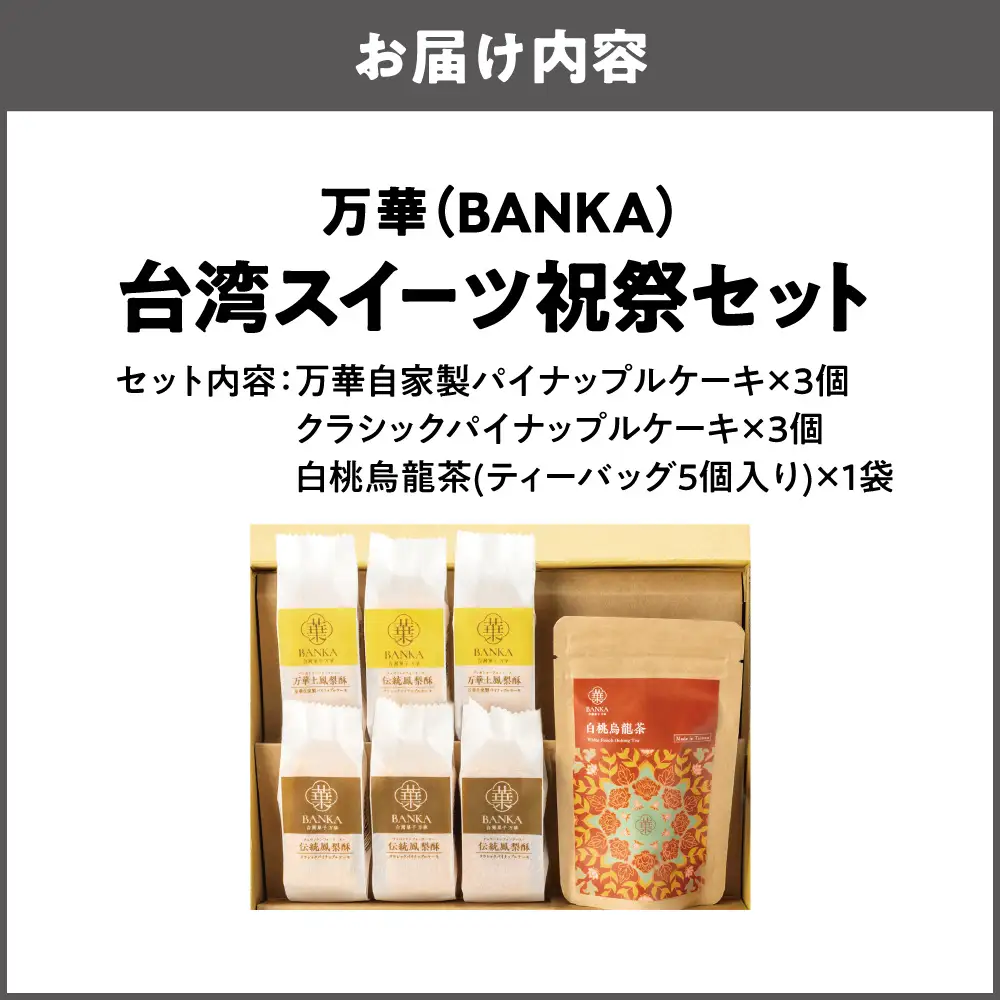 【商店街逸品】台湾スイーツ祝祭セット_OS457-0002