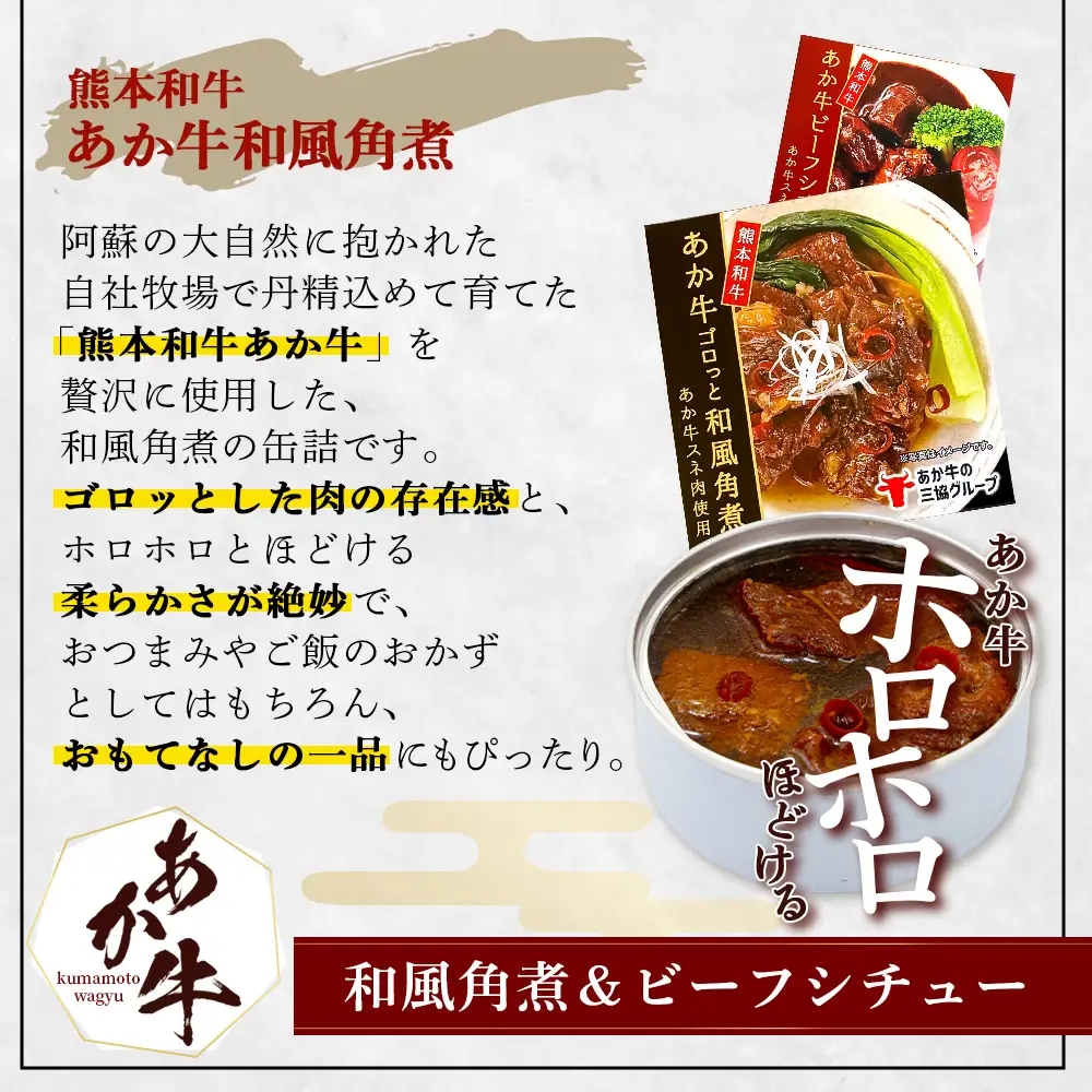 熊本 和牛 あか牛 お肉の缶詰 4個 セット 《ビーフシチュー・和風角煮》希少 あか牛 惣菜 ストック 非常食 備蓄 ビーフ 牛肉 ごちそう かんづめ 肉 国産 和牛 熊本県 三協畜産 046-0680
