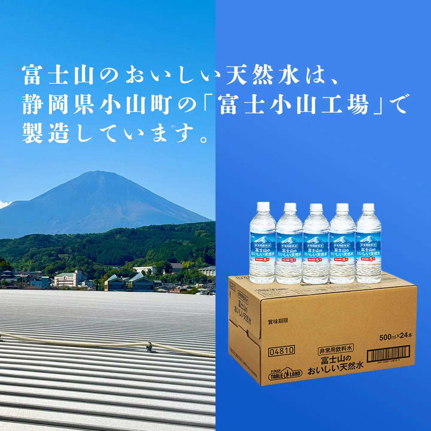 最短3日 非常用飲料水 富士山のおいしい天然水 500ml×24本×1ケース（北東北・南東北・中国・四国・九州限定）備蓄用