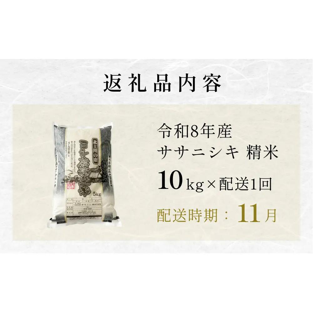 【11月配送】 ＜先行予約＞ 令和8年産 ササニシキ 精米 10kg（5kg×2）単品 新米