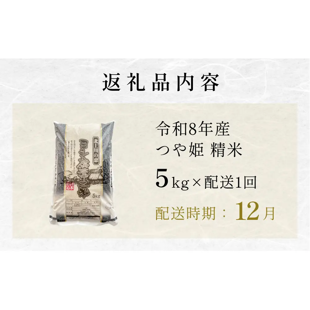 【12月配送】 ＜先行予約＞ 米 令和8年産 つや姫  精米 5kg 単品 新米 こめ コメ お米 ご飯 白米 ツヤ姫