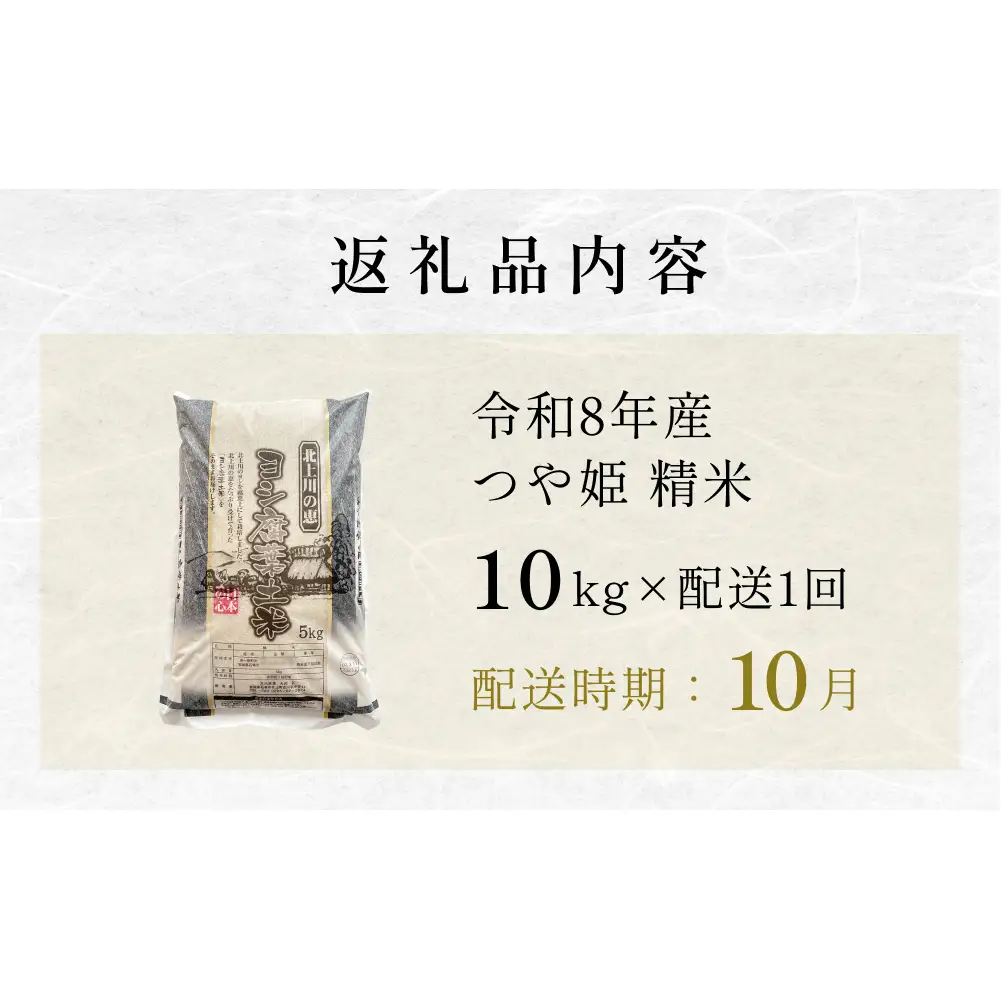 【10月配送】 ＜先行予約＞ 令和8年産 つや姫 精米 10kg（5kg×2）単品 新米 米 お米 ご飯 白米