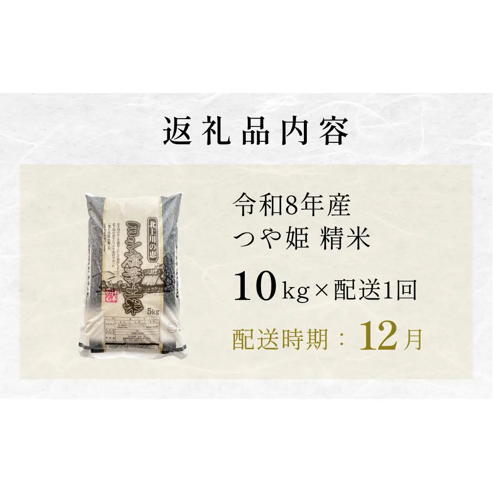 【12月配送】 ＜先行予約＞ 令和8年産 つや姫 精米 10kg（5kg×2）単品 新米 米 お米 ご飯 白米