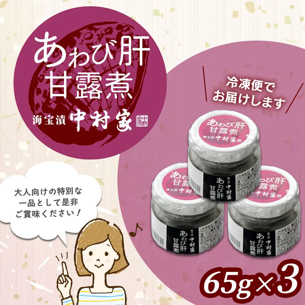fn-25-024 あわび肝甘露煮65g×3 中村家