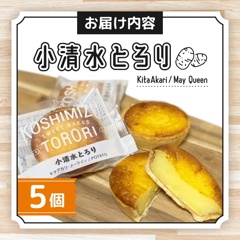 【北海道小清水町】小清水町のじゃがいもで造ったスイートポテト「小清水とろり」5個セット【配送不可地域：離島】【1739467】