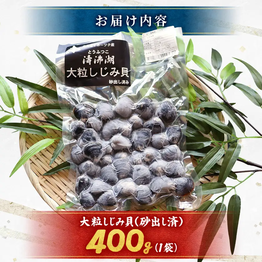 【北海道小清水町】トウフツ湖　大粒しじみ貝400g(砂出し済)【配送不可地域：離島】【1739469】