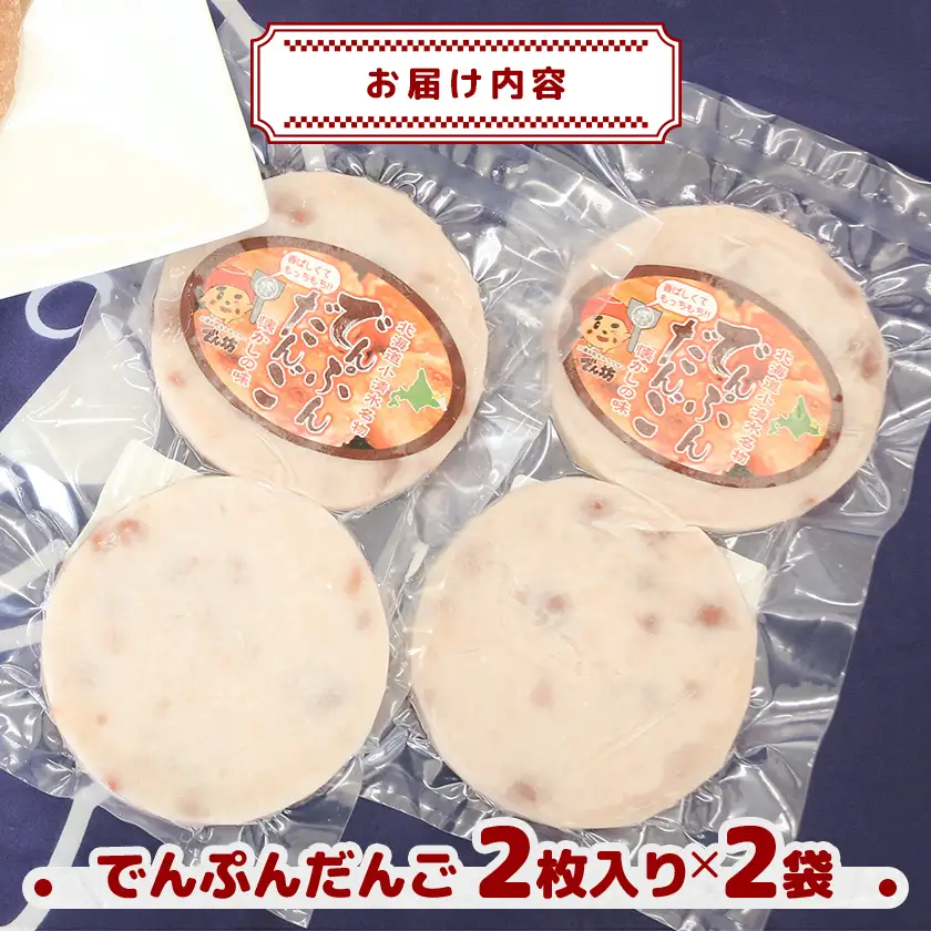【北海道小清水町】ご当地グルメ「でんぷんだんご」2枚入り×2袋【配送不可地域：離島】【1739472】