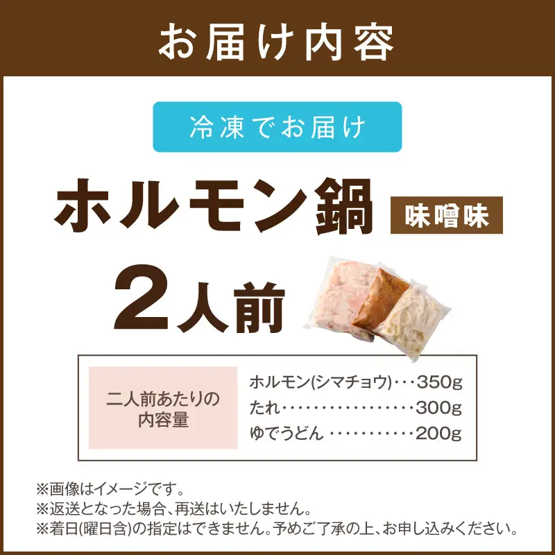 昭和のホルモン鍋 味噌味 2人前【A-876】