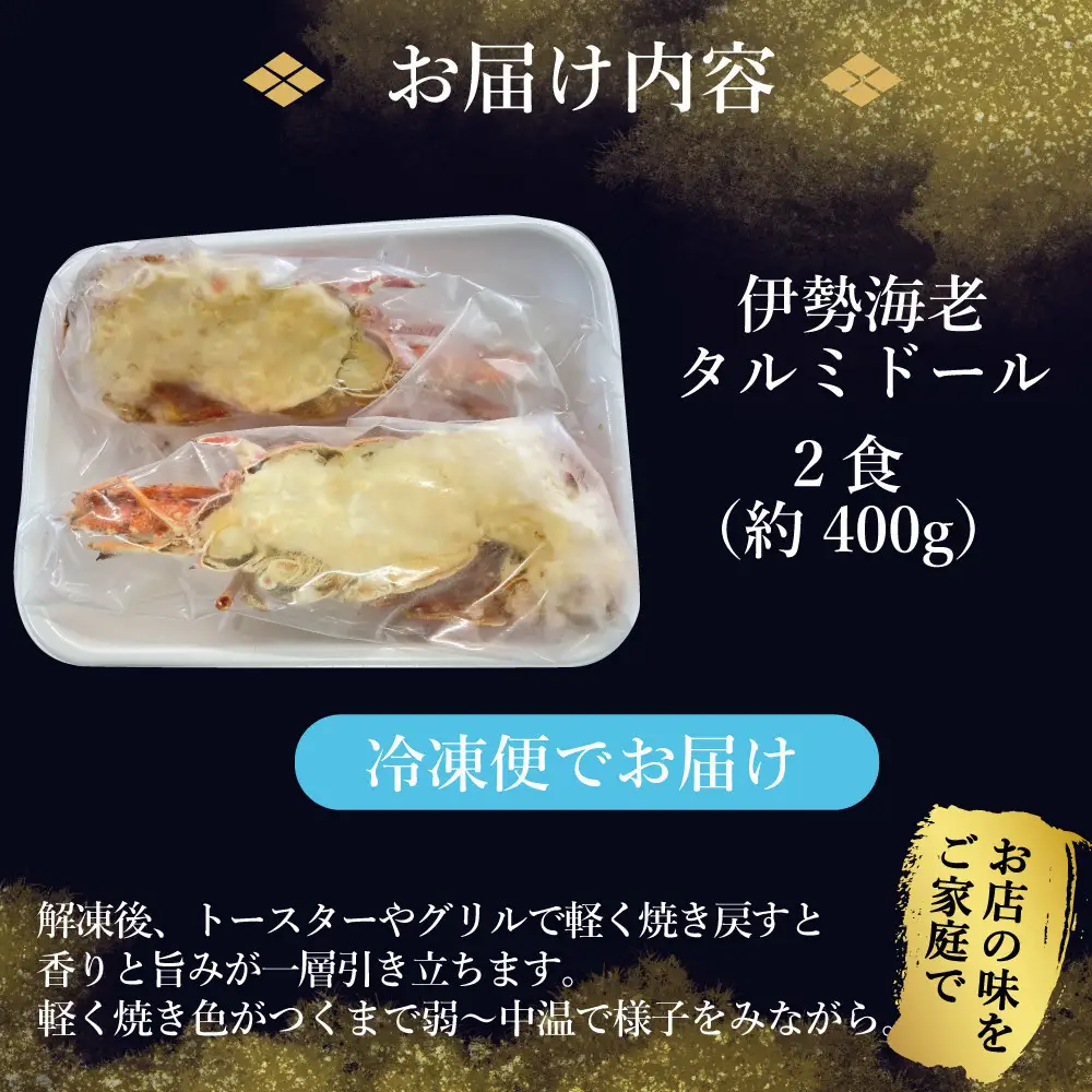 伊勢海老タルミドール焼き(2食入り)