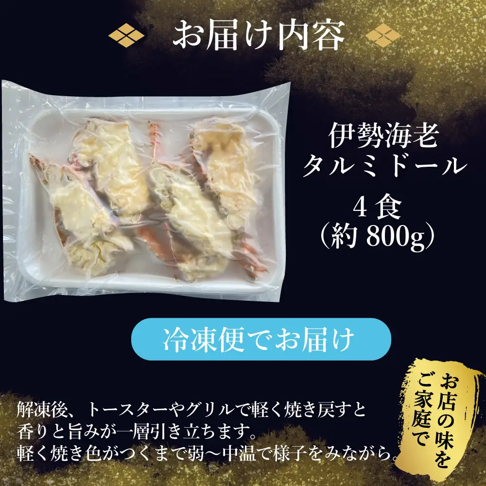 伊勢海老タルミドール焼き(4食入り)