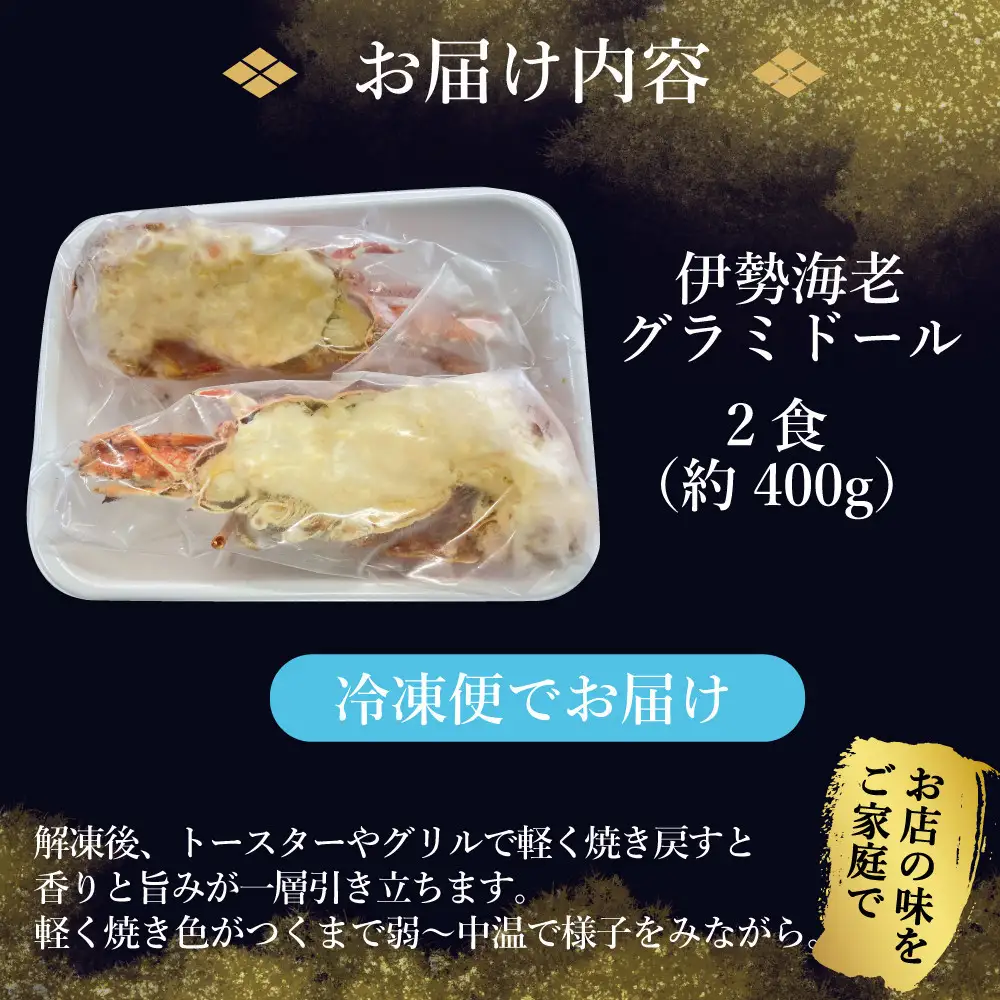 伊勢海老グラミドール焼き(2食入り)