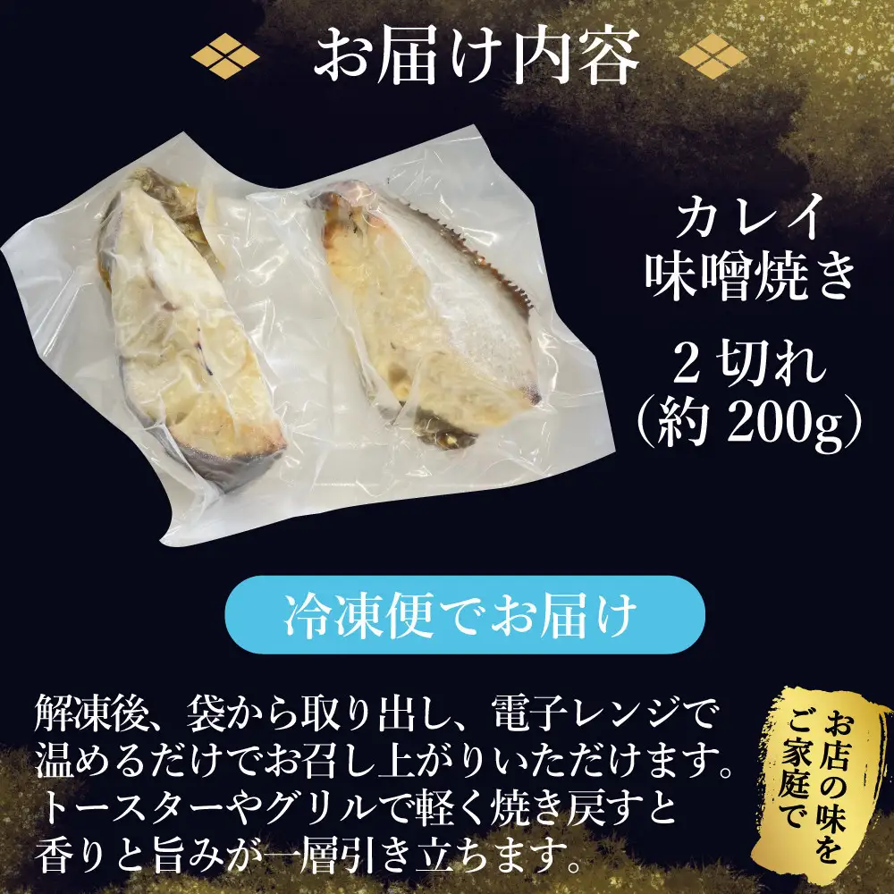 カレイ味噌焼き2切れ（約200g）