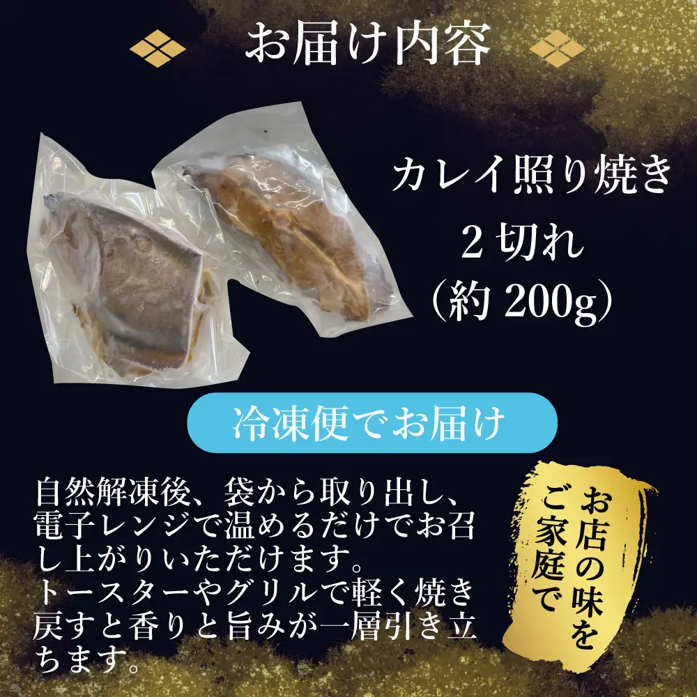 カレイ照り焼き2切れ（約200g）