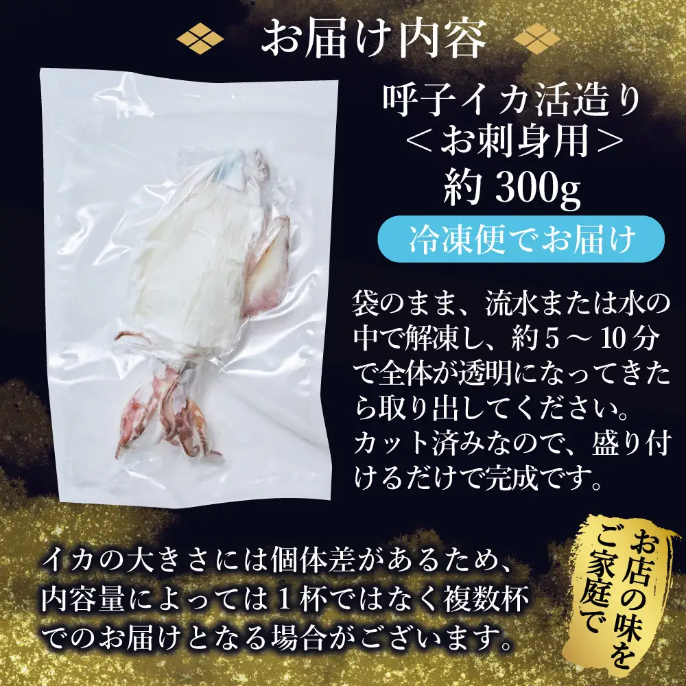 呼子イカ姿造り300g