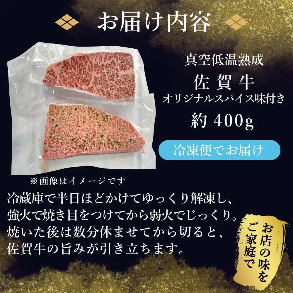 真空低温熟成佐賀牛 400g