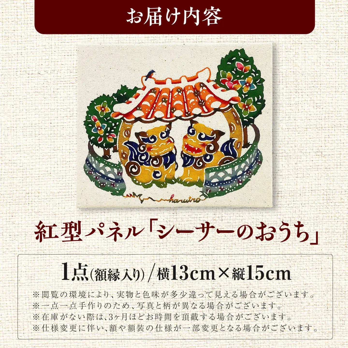 紅型パネル「シーサーのおうち」 / somekoubou haruiro 壁掛け インテリア アート 額縁 伝統工芸 沖縄市 / コザ工芸館ふんどぅ[BCAU030]