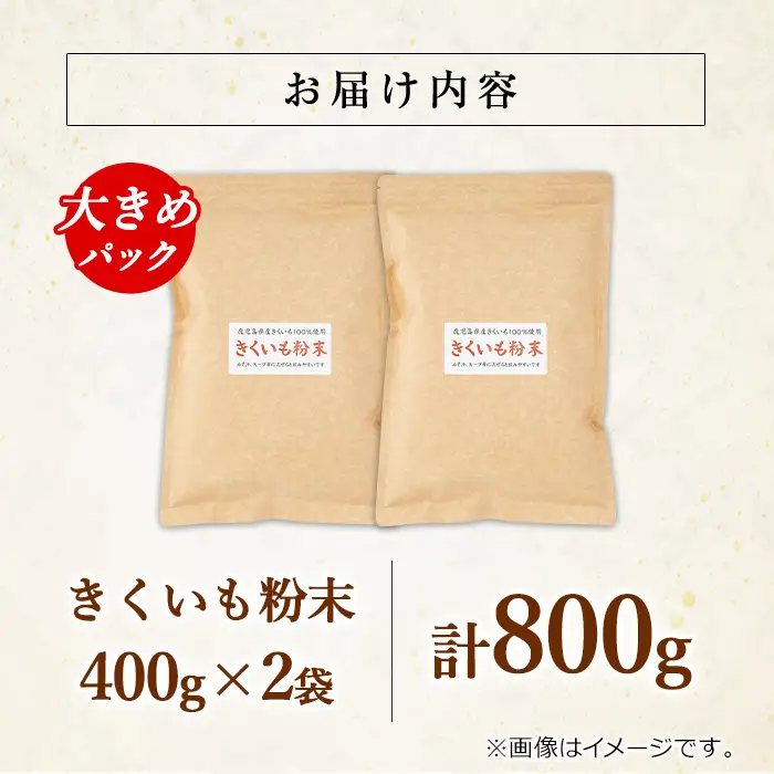 【0331318a】食物繊維が豊富！きくいも粉末(400g×2袋) 菊芋 キクイモ パウダー いも 芋 健康 味噌汁 スープ スムージー 腸内環境 イヌリン 食物繊維 粉末 粉末タイプ 【村山製油】