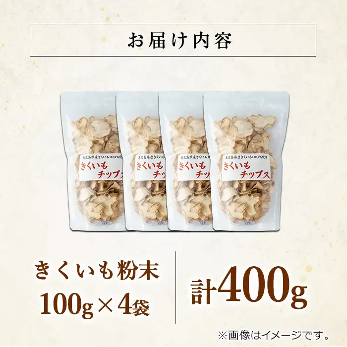 【0191321a】食物繊維が豊富！きくいもチップス(100g×4袋) 菊芋 キクイモ 野菜 野菜チップス ドライフード お菓子 おかし 【村山製油】