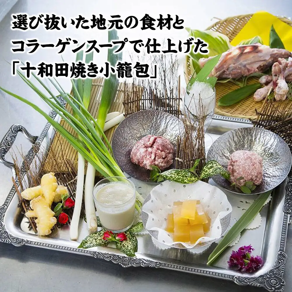 行列のできる！十和田焼き小籠包（43g×8個入）1袋 生タイプ 点心工房 青森県十和田市
