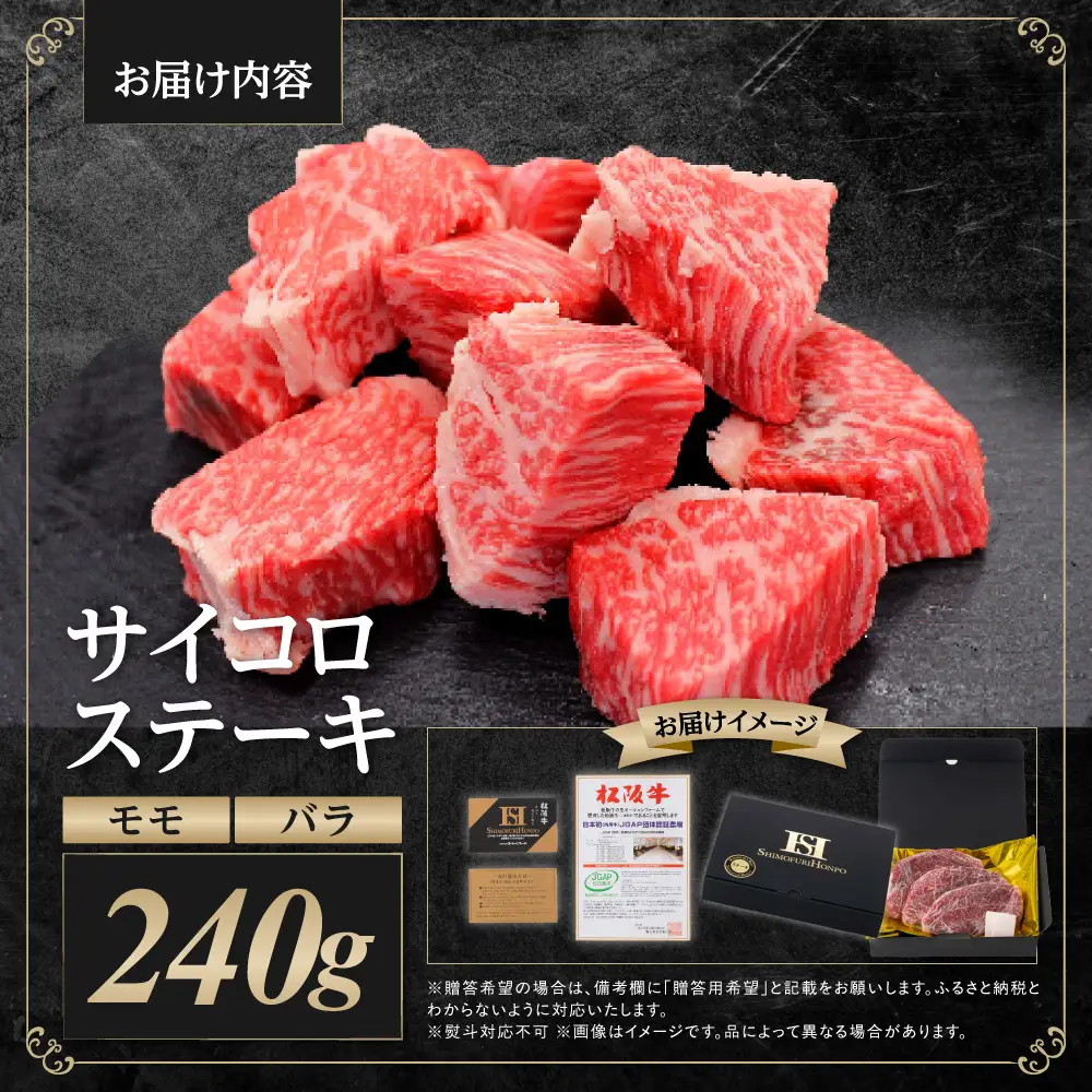 松阪牛 モモ バラ サイコロステーキ 240g 国産松坂牛ステーキ サイコロステーキ