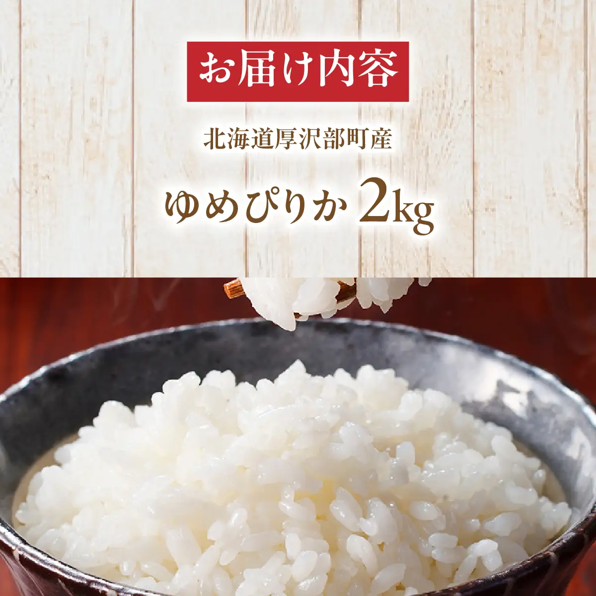 【令和7年産】 北海道厚沢部産 ゆめぴりか 2kg ASG047