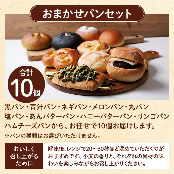 おまかせパンセット(合計10個) パン 朝ごはん 朝食 おやつ 食べ比べ お楽しみ 詰合せ ふすま【119600200】【黒川さんちのパン】